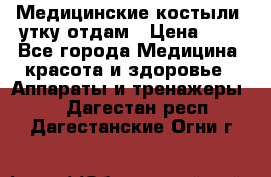 Медицинские костыли, утку отдам › Цена ­ 1 - Все города Медицина, красота и здоровье » Аппараты и тренажеры   . Дагестан респ.,Дагестанские Огни г.